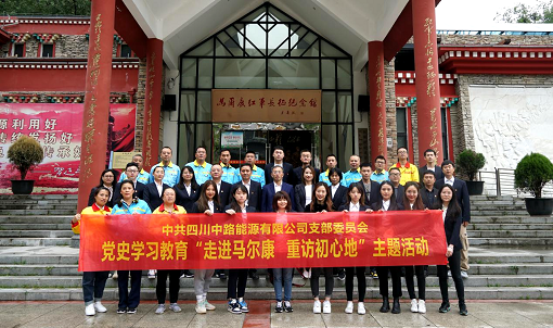 中路公司黨支部開展“走進馬爾康 重訪初心地”黨史學(xué)習(xí)教育現(xiàn)場教學(xué)活動.png