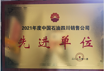 2021年度中國石油四川銷售公司先進單位.png