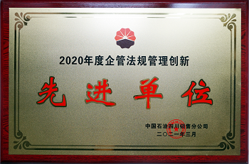 2020年度中國石油四川銷售公司企管法規(guī)管理創(chuàng)新先進單位.png
