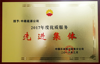 2017年度中國石油四川銷售公司優(yōu)質(zhì)服務先進集體.png