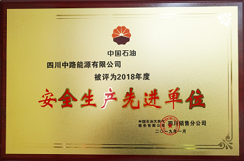 2018年度中國石油四川銷售公司安全生產(chǎn)先進單位.png