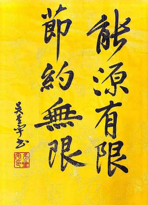 能源有限，節(jié)約無(wú)限-吳星宇.jpg