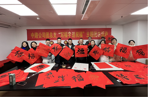 中路能源公司團總支開展“寫福字·送祝?！敝黝}團日活動.png
