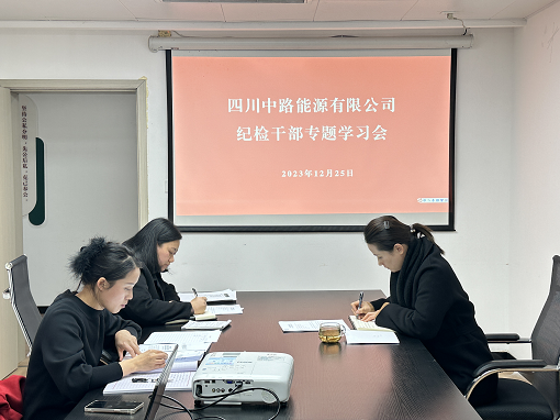 中路能源公司紀檢機構組織開展紀檢干部專題學習會.png