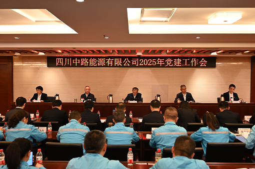 四川中路能源有限公司召開2025年黨建工作會.png